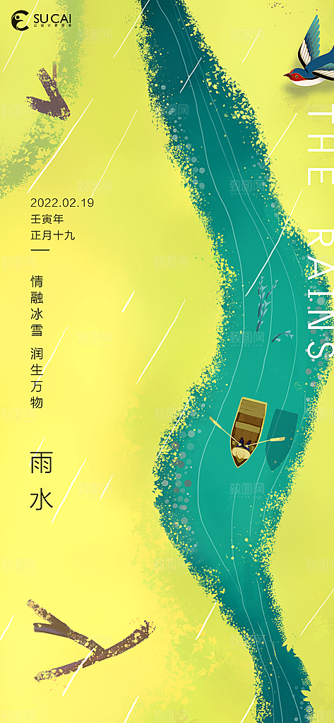 雨水节气宣传推广海报