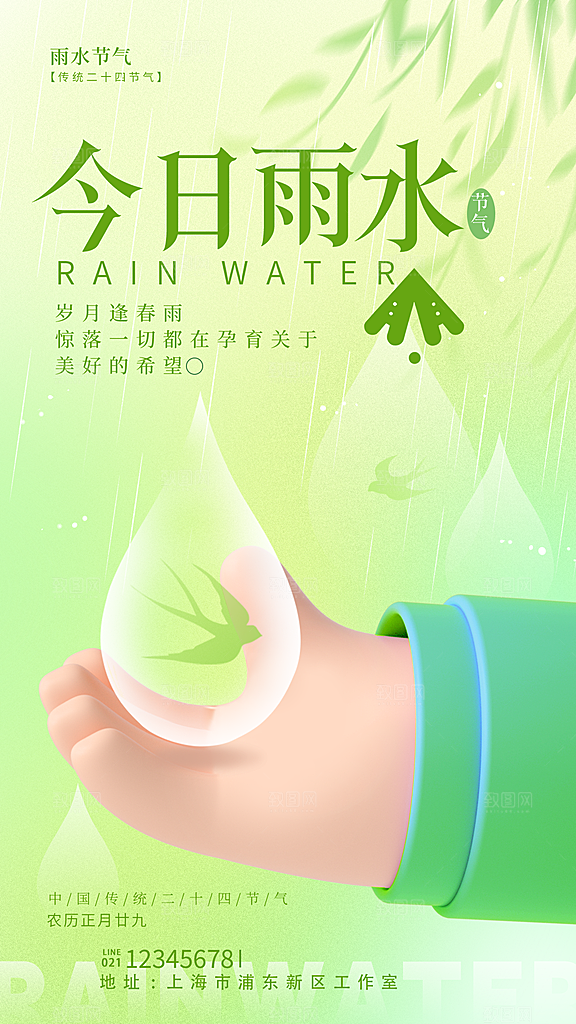 雨水节气宣传推广海报