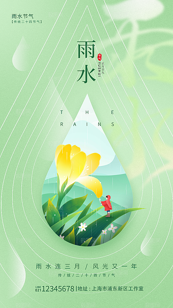 雨水节气宣传推广海报