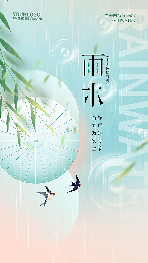 雨水节气宣传推广海报
