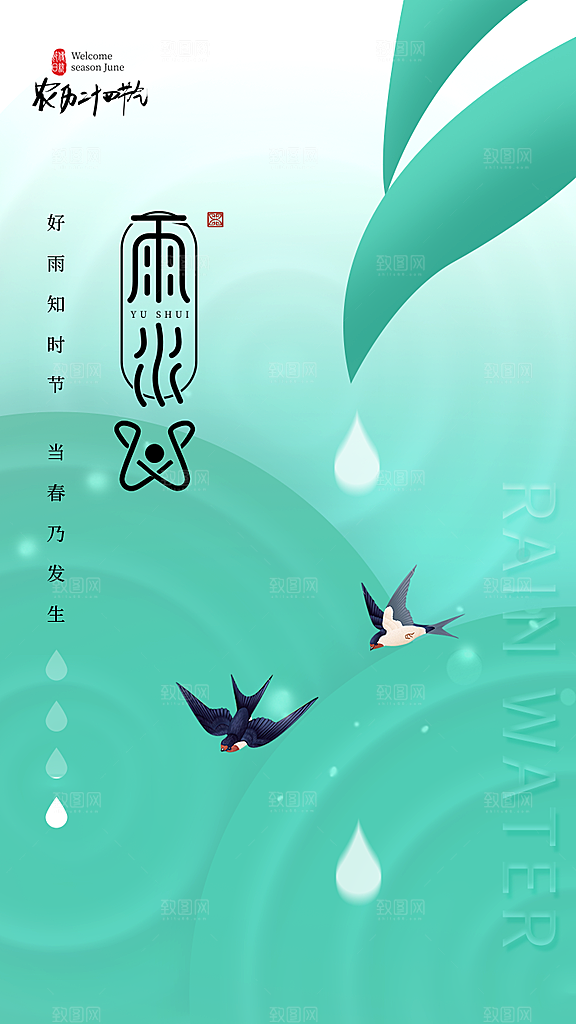 雨水节气宣传推广海报