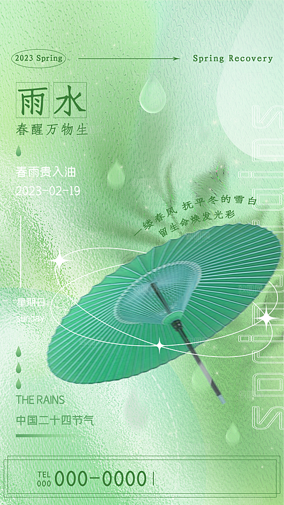 雨水节气宣传推广海报
