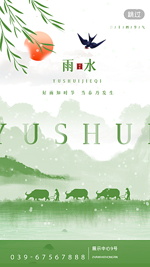 雨水节气宣传推广海报