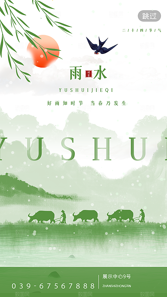 雨水节气宣传推广海报