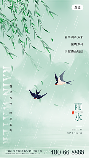 雨水节气宣传推广海报