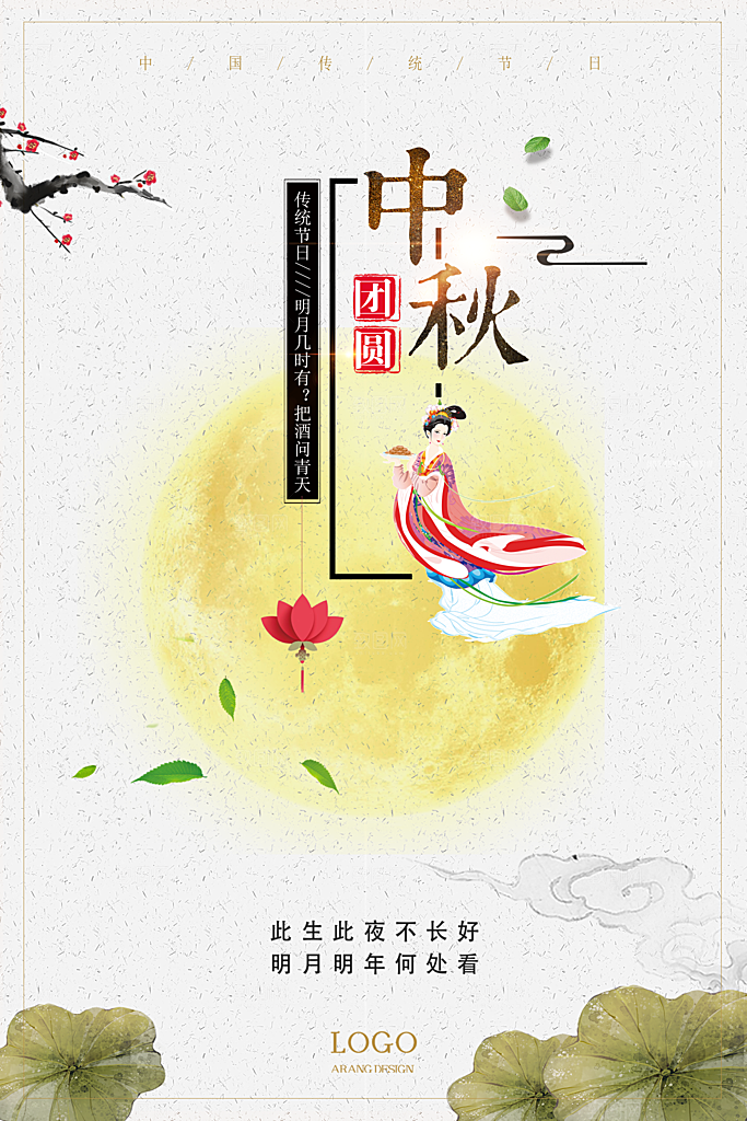 中国传统文化节日中秋节月饼赏月团圆海报