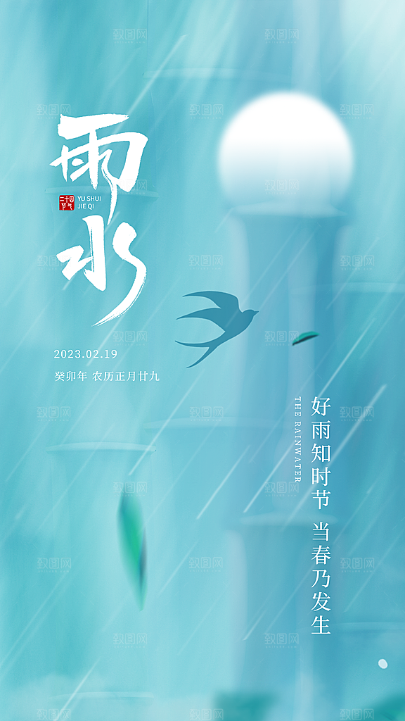雨水节气宣传推广海报