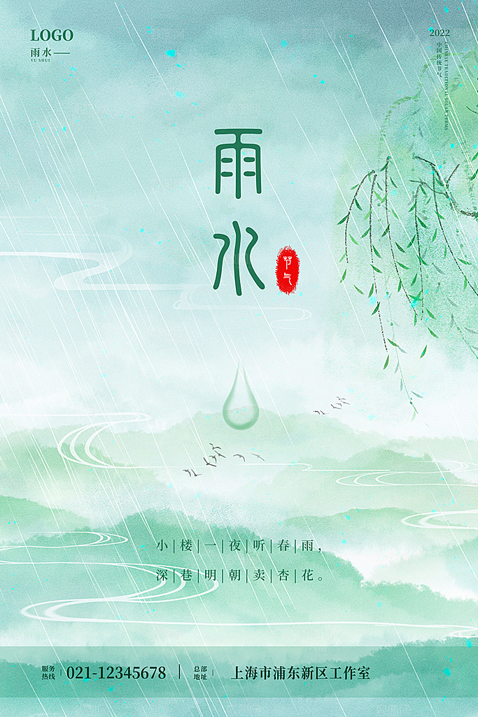 雨水节气宣传推广海报