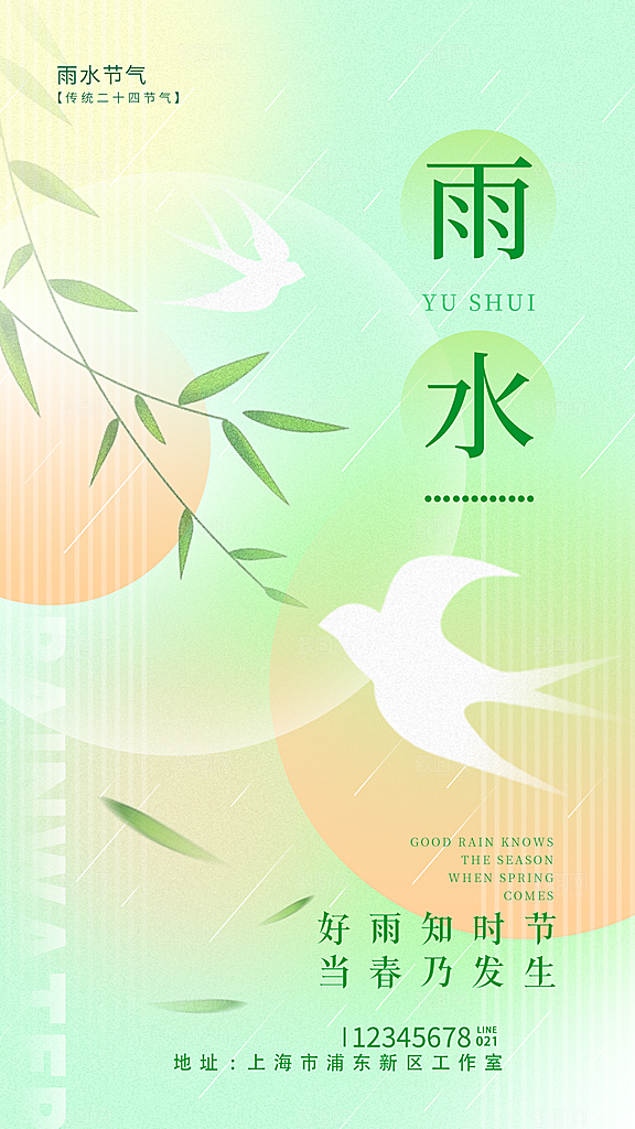 雨水节气宣传推广海报