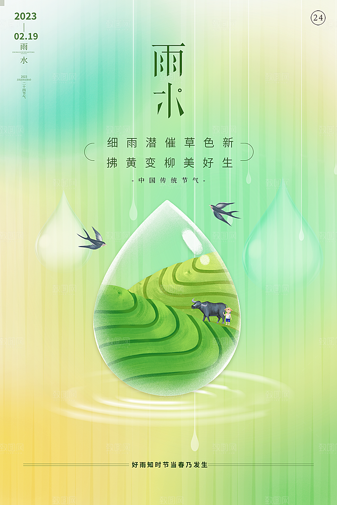雨水节气宣传推广海报