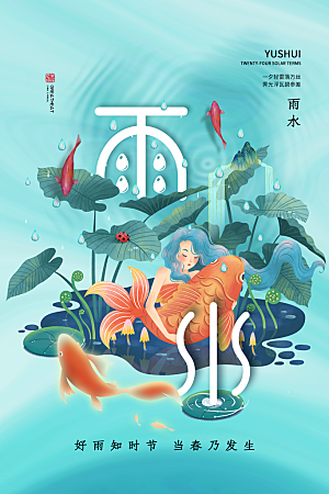 雨水节气宣传推广海报