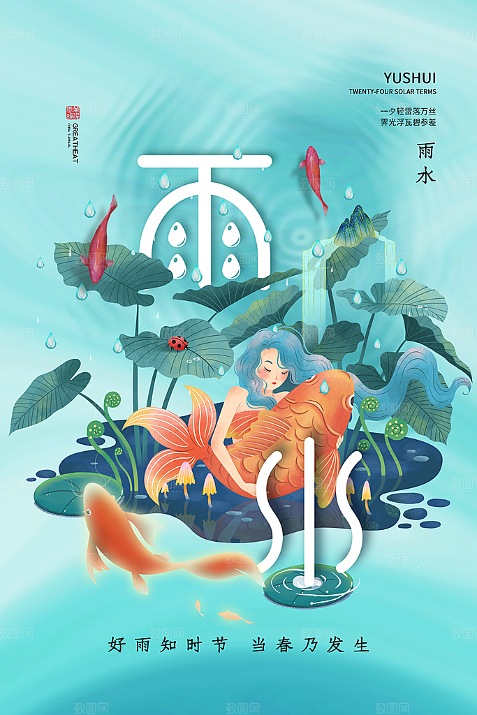 雨水节气宣传推广海报
