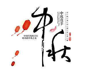 中国传统文化节日中秋节免扣字体素材