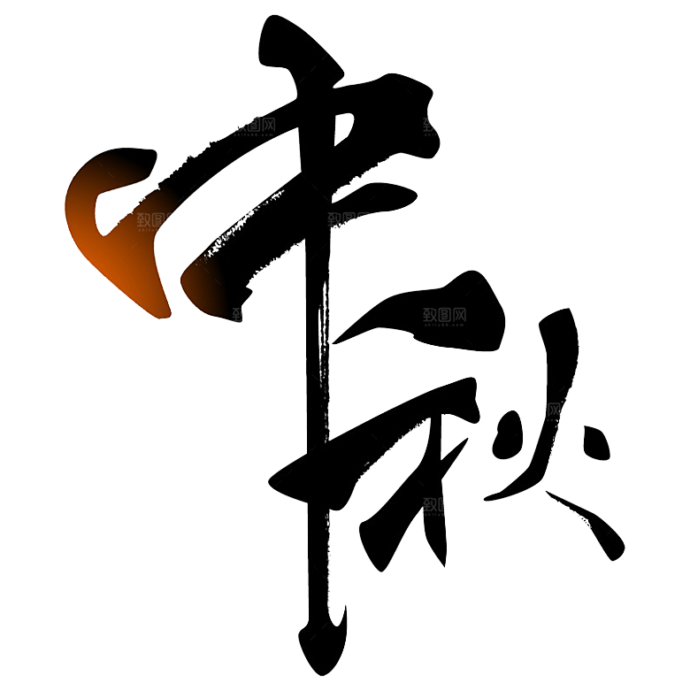 中国传统文化节日中秋节免扣字体素材
