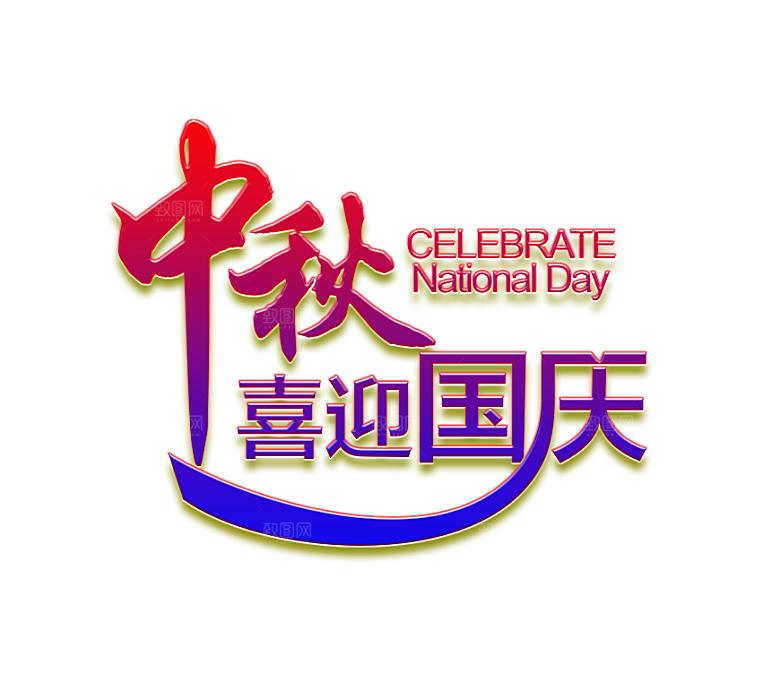 中国传统文化节日中秋节免扣字体素材