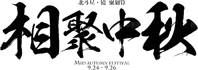 中国传统文化节日中秋节免扣字体素材