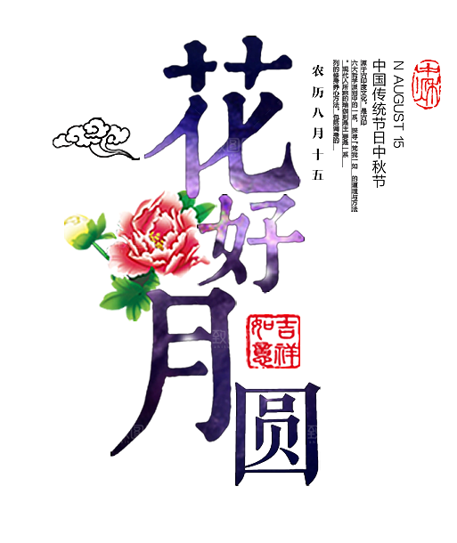中国传统文化节日中秋节免扣字体素材