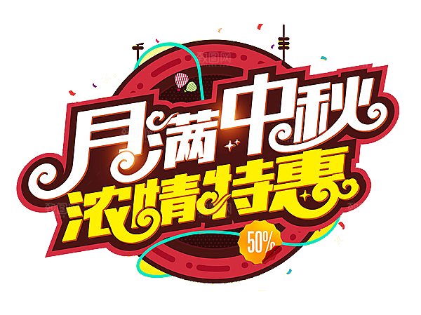 中国传统文化节日中秋节免扣字体素材