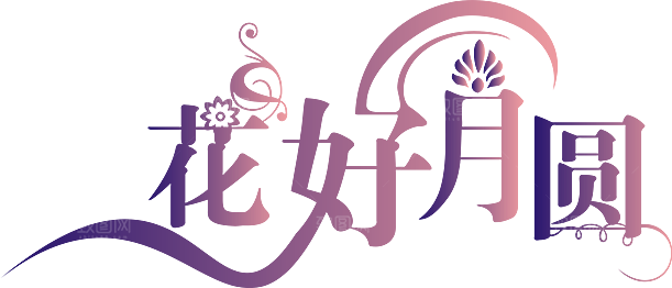 中国传统文化节日中秋节免扣字体素材