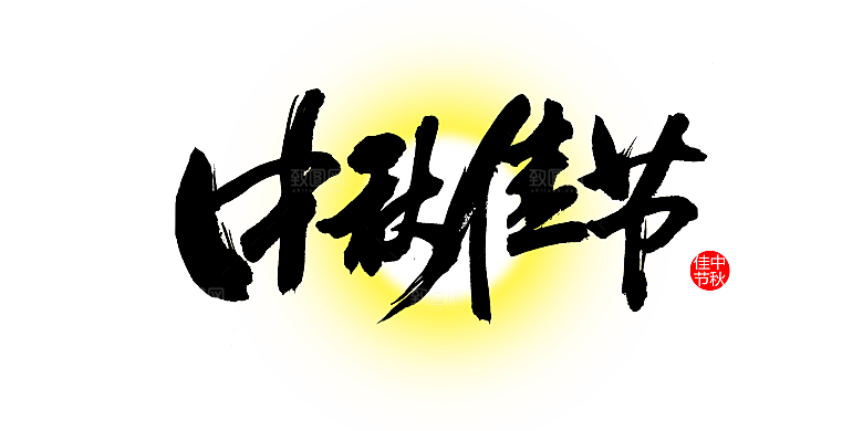 中国传统文化节日中秋节免扣字体素材