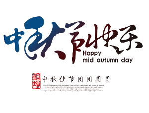 中国传统文化节日中秋节免扣字体素材