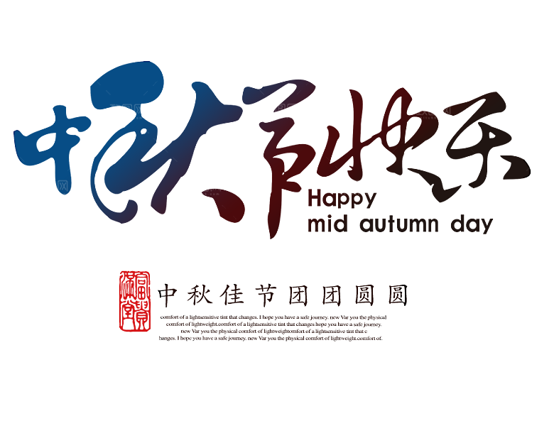 中国传统文化节日中秋节免扣字体素材