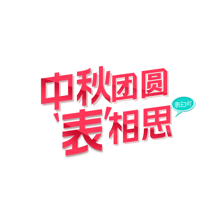 中国传统文化节日中秋节免扣字体素材