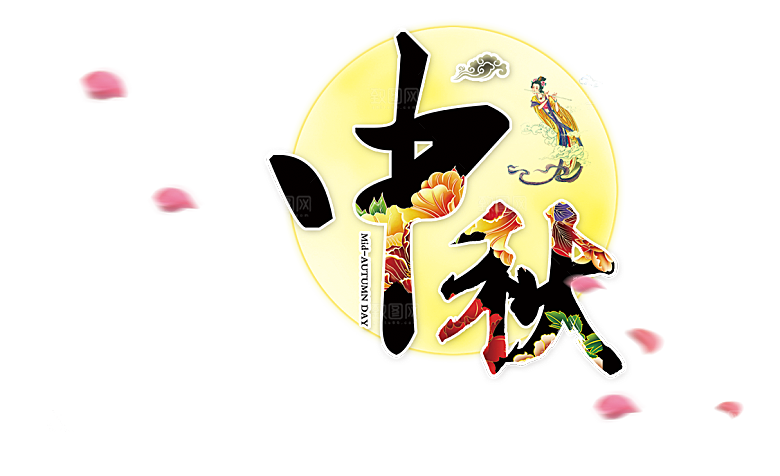 中国传统文化节日中秋节免扣字体素材