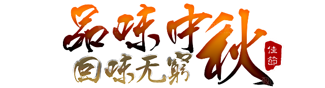 中国传统文化节日中秋节免扣字体素材