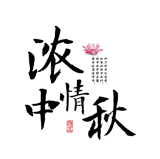 中国传统文化节日中秋节免扣字体素材