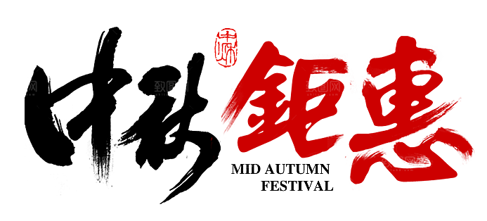 中国传统文化节日中秋节免扣字体素材