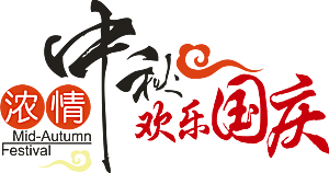 中国传统文化节日中秋节免扣字体素材