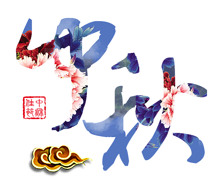 中国传统文化节日中秋节免扣字体素材