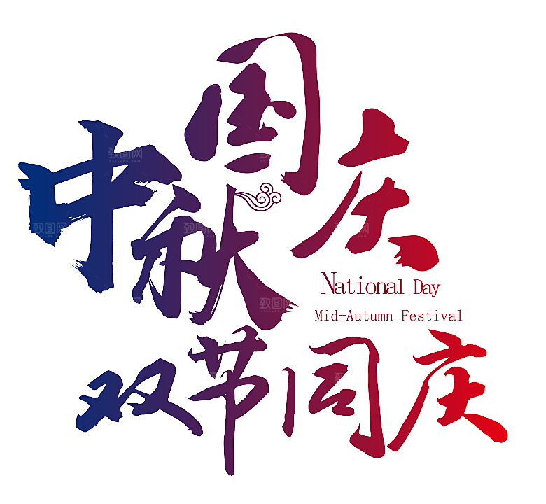 中国传统文化节日中秋节免扣字体素材