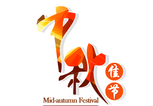 中国传统文化节日中秋节免扣字体素材