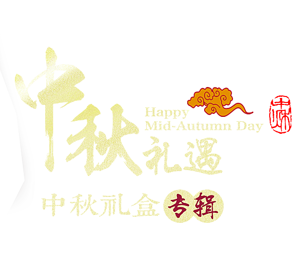 中国传统文化节日中秋节免扣素材