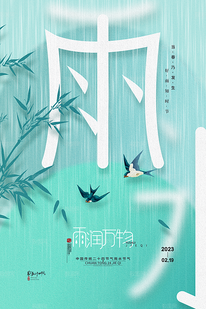 雨水节气宣传推广海报