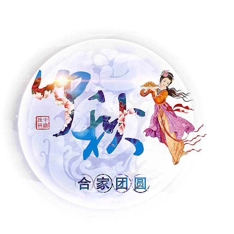 中国传统文化节日中秋节免扣素材