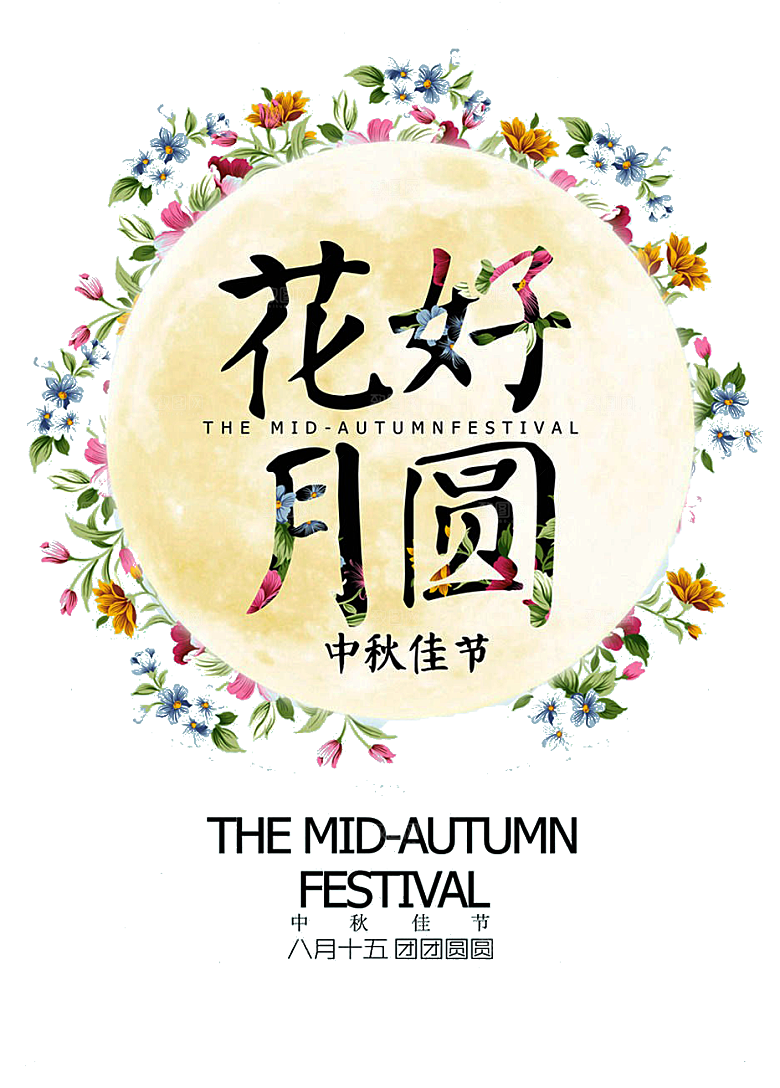中国传统文化节日中秋节免扣素材
