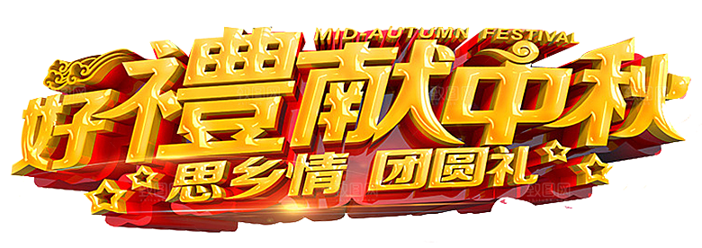 中国传统文化节日中秋节免扣素材