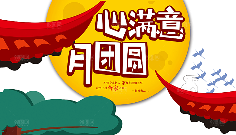 中国传统文化节日中秋节免扣素材
