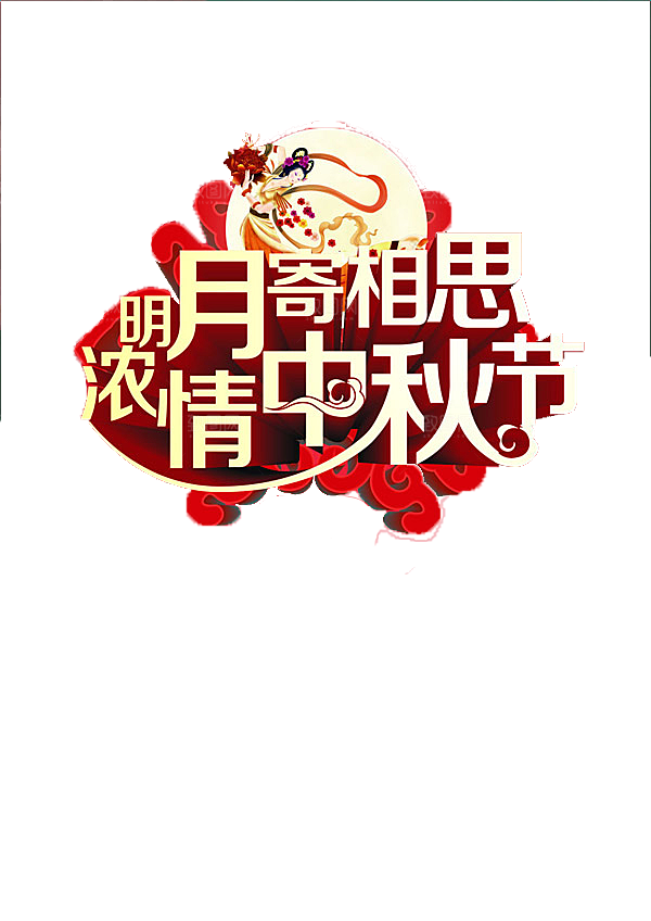 中国传统文化节日中秋节免扣素材