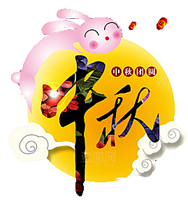 中国传统文化节日中秋节免扣素材