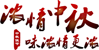 中国传统文化节日中秋节免扣素材