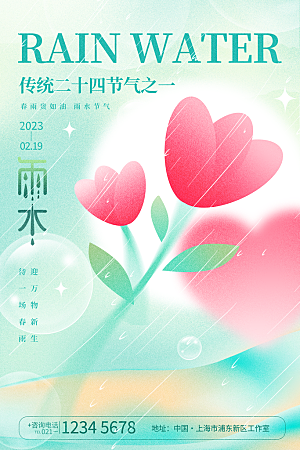 雨水节气宣传推广海报