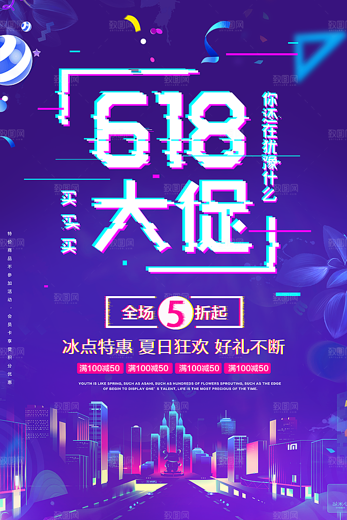 618年中大促活动海报狂欢购促销优惠券