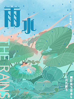 雨水节气宣传推广海报