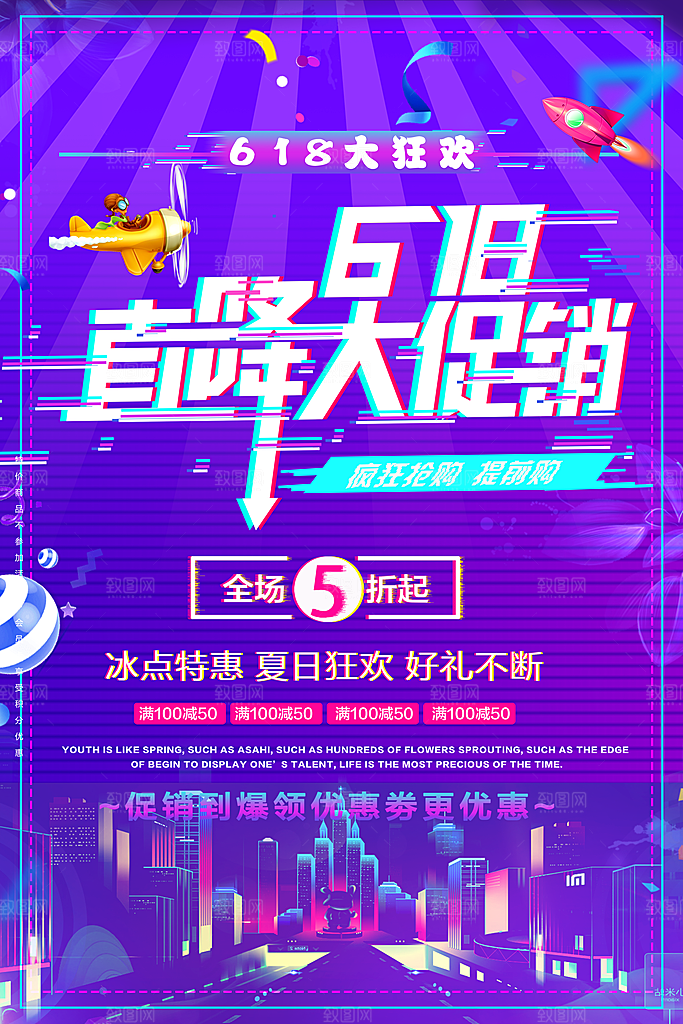 618年中大促活动海报狂欢购促销优惠券