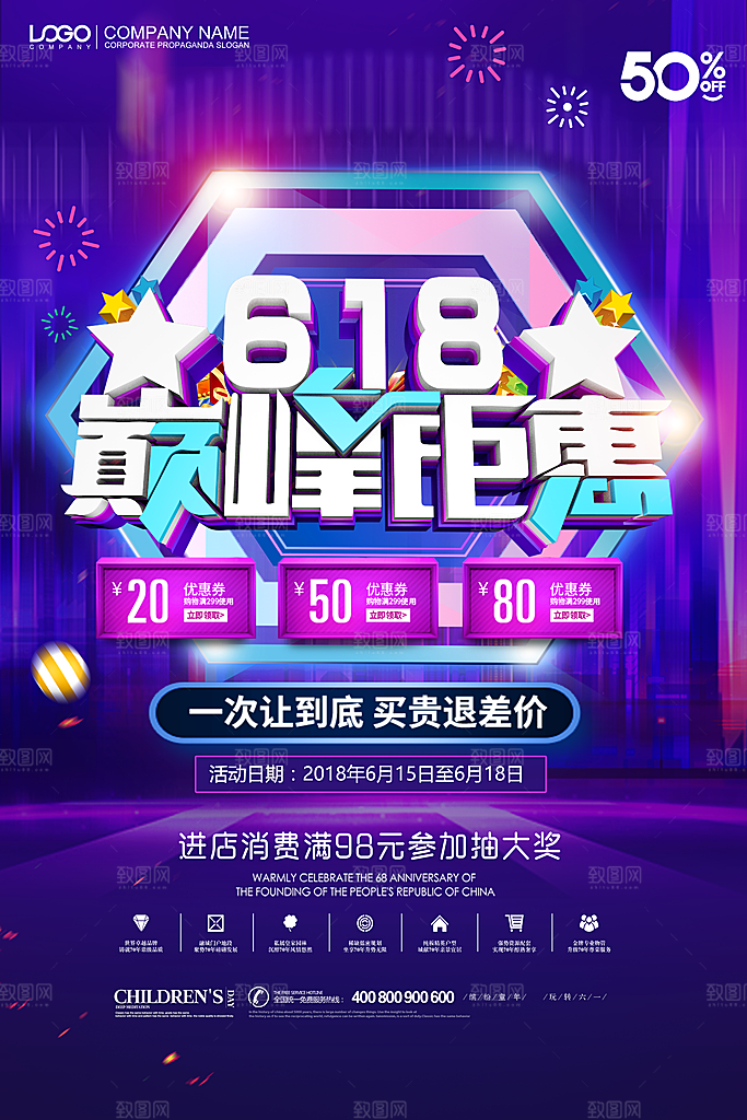 618年中大促活动海报狂欢购促销优惠券