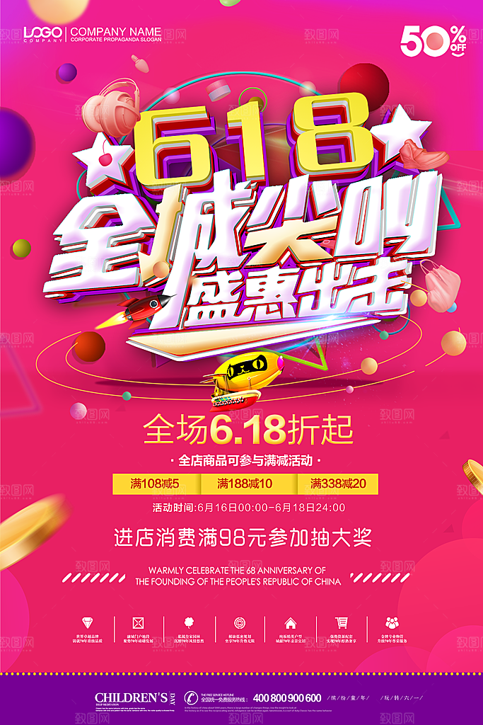 618年中大促活动海报狂欢购促销优惠券